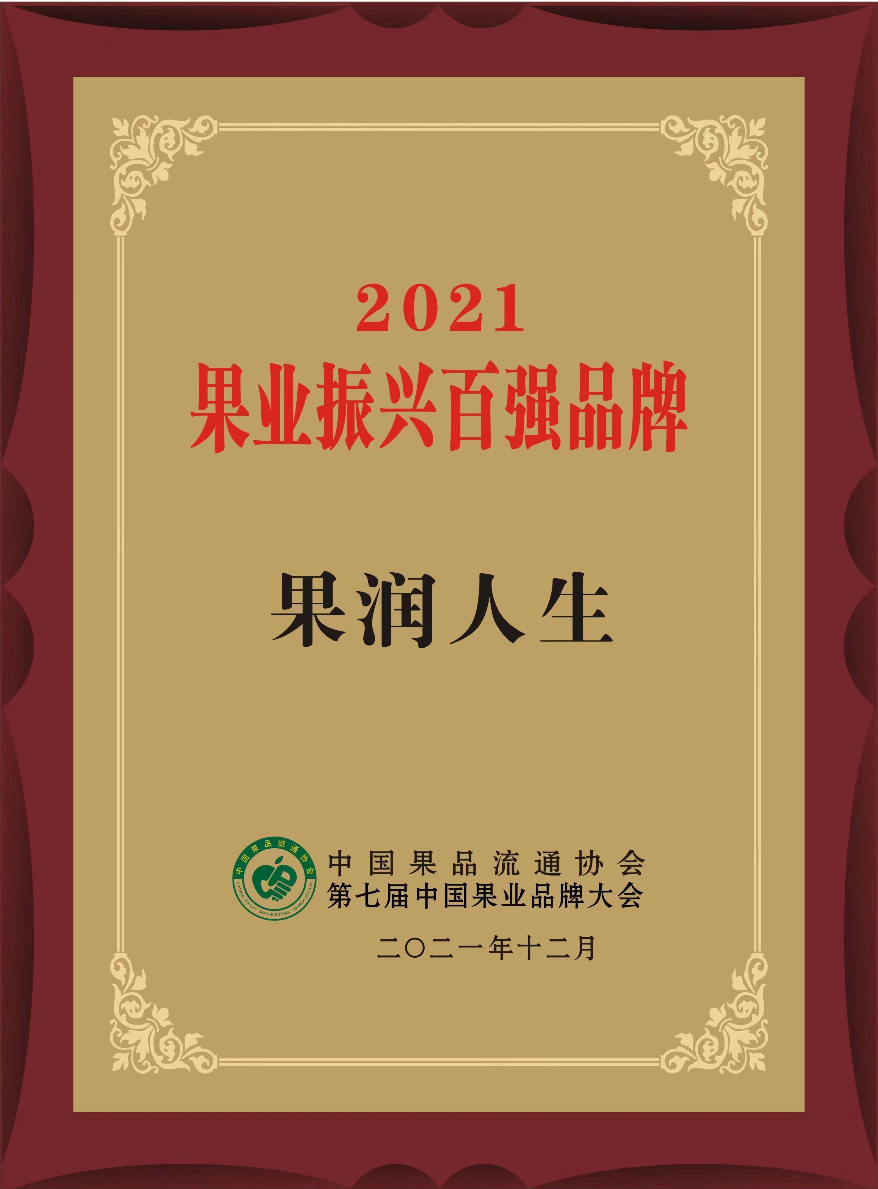 2021果业振兴百强品牌.jpg